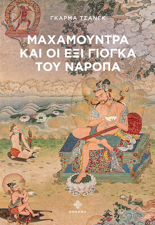 Μαχαμούντρα και οι έξι Γιόγκα του Ναρόπα